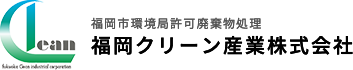 福岡クリーン産業株式会社