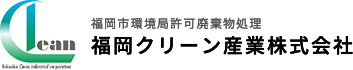 福岡クリーン産業株式会社